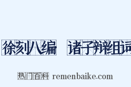 徐刻八编·诸子辩组词是什么意思的图片